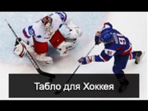 hockey_tablo